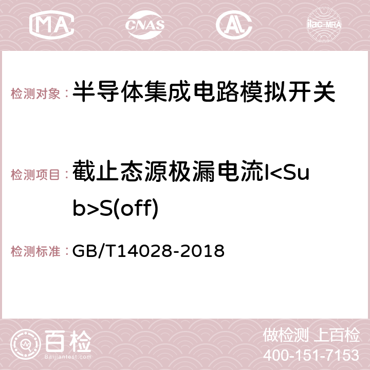 截止态源极漏电流I<Sub>S(off) 半导体集成电路模拟开关测试方法 GB/T14028-2018 5.5