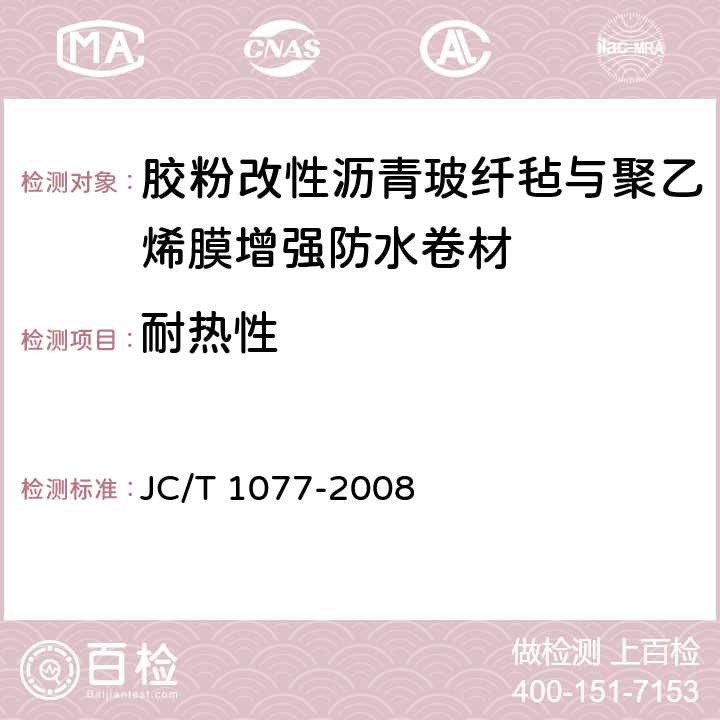 耐热性 胶粉改性沥青玻纤毡与聚乙烯膜增强防水卷材 JC/T 1077-2008 6.8