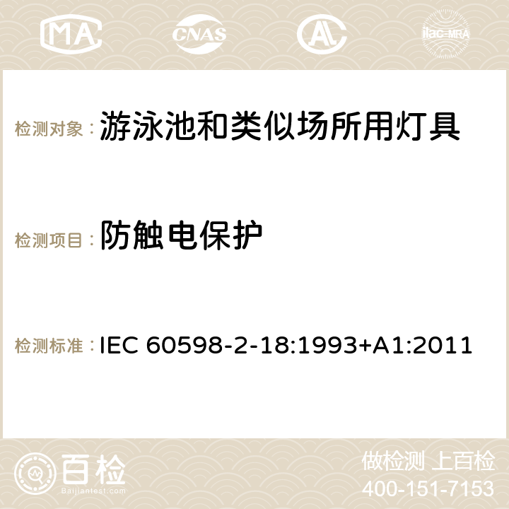 防触电保护 灯具 第2-18部分：特殊要求 游泳池和类似场所用灯具 IEC 60598-2-18:1993+A1:2011 18.11