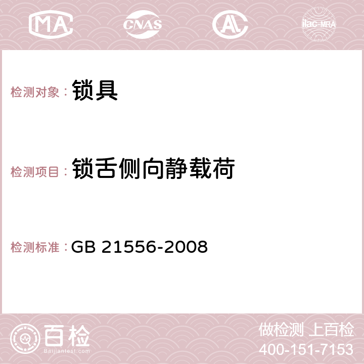 锁舌侧向静载荷 锁具安全通用技术条件 GB 21556-2008 5.4.12