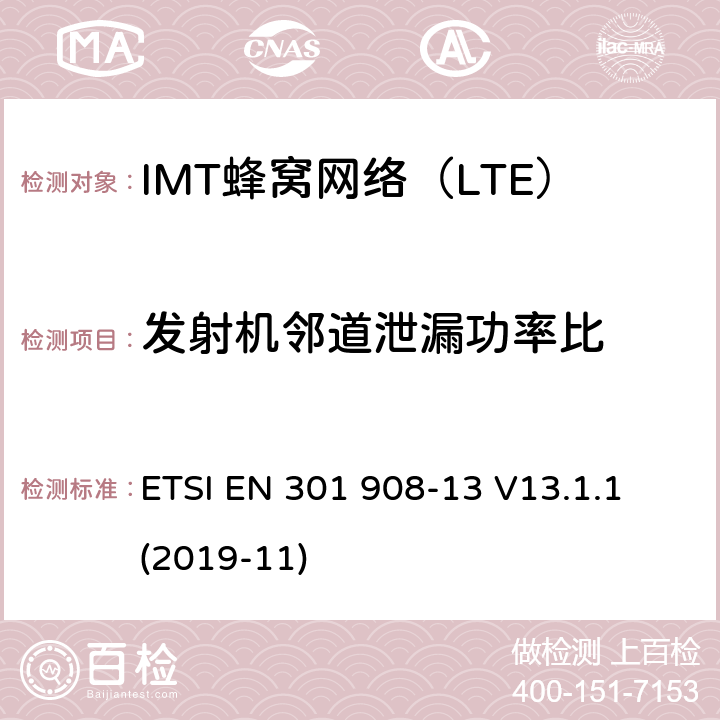 发射机邻道泄漏功率比 IMT蜂窝网络；无线电频谱接入统一标准；第13部分：演进的通用地面无线电接入（E-UTRA）用户设备（UE） ETSI EN 301 908-13 V13.1.1 (2019-11) 5.3.10