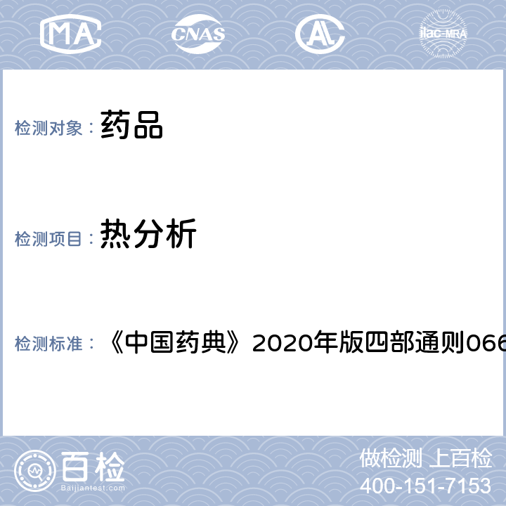 热分析 热分析法 《中国药典》2020年版四部通则0661