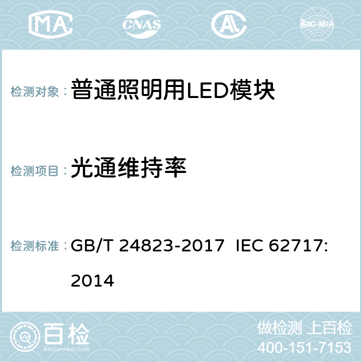 光通维持率 普通照明用LED模块 性能要求 GB/T 24823-2017 IEC 62717:2014 10.2