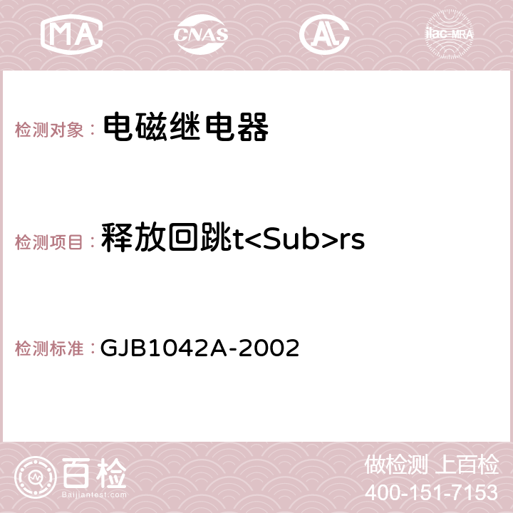 释放回跳t<Sub>rs GJB 1042A-2002 电磁继电器总规范 GJB1042A-2002 4.6.8.5.1