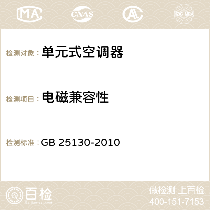 电磁兼容性 GB 25130-2010 单元式空气调节机 安全要求