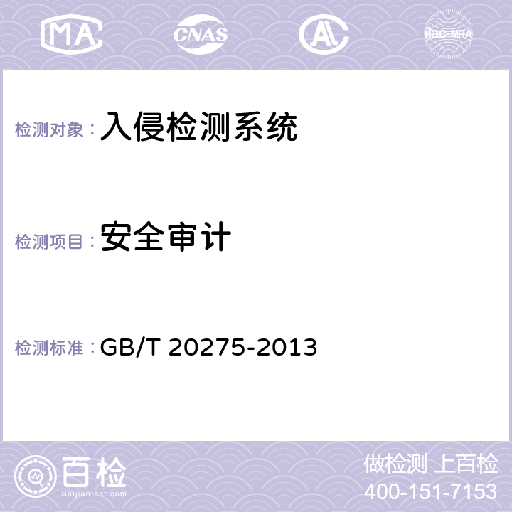 安全审计 信息安全技术 入侵检测系统技术要求和测试评价方法 GB/T 20275-2013 7.5.2.3 7.4.2.3 7.3.2.3