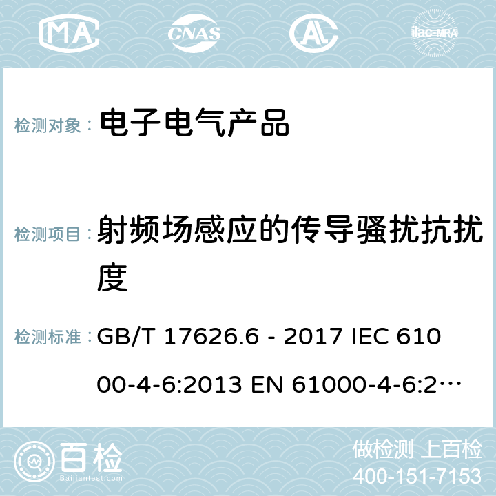 射频场感应的传导骚扰抗扰度 电磁兼容 试验和测量技术 射频场感应的传导骚扰抗扰度 GB/T 17626.6 - 2017 IEC 61000-4-6:2013 EN 61000-4-6:2009 EN 61000-4-6：2014 AS/NZS 61000.4.6：2013 CNS 14676-6:2002 7，8