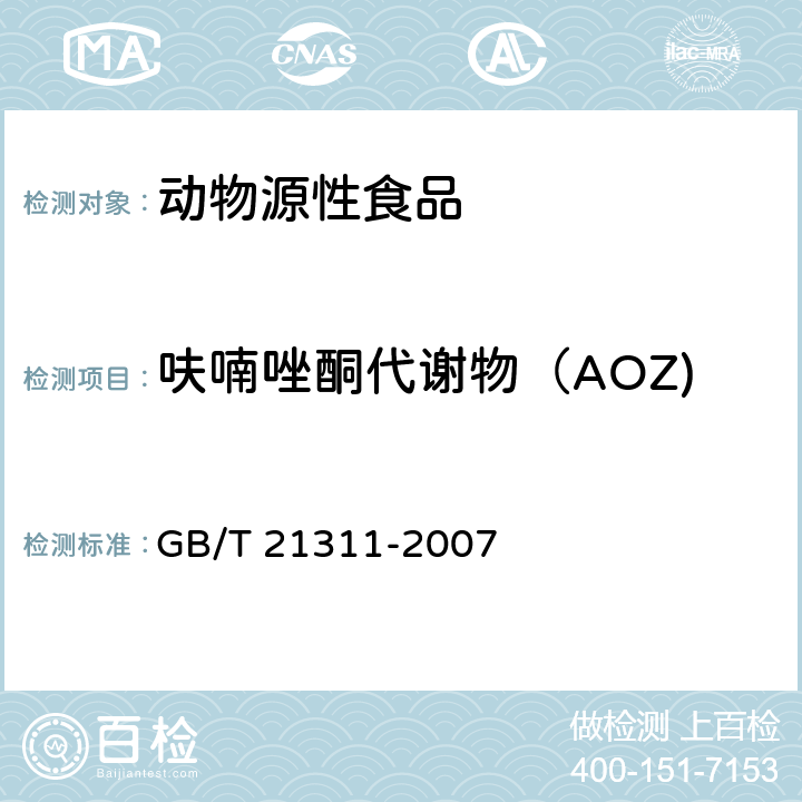 呋喃唑酮代谢物（AOZ) 动物源性食品中硝基呋喃类药物代谢物残留量检测方法 高效液相色谱/串联质谱法 GB/T 21311-2007