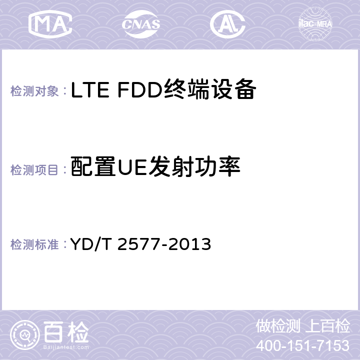 配置UE发射功率 LTE FDD数字蜂窝移动通信网 终端设备技术要求（第一阶段） YD/T 2577-2013
 条款8.2