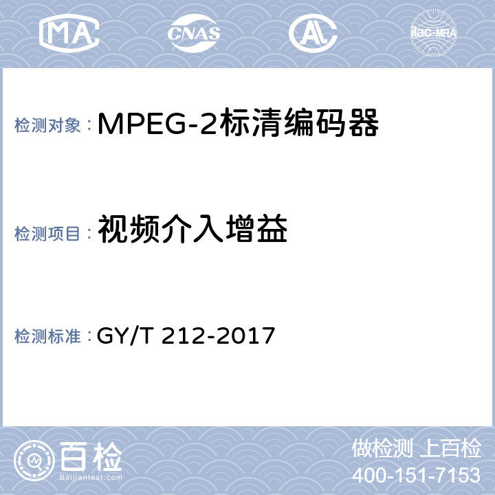 视频介入增益 MPEG-2标清编码器、解码器技术要求和测量方法 GY/T 212-2017 6.8