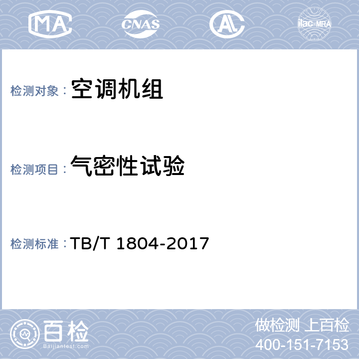 气密性试验 铁道车辆空调 空调机组 TB/T 1804-2017 6.4.4