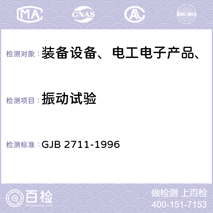 振动试验 GJB 2711-1996 军用运输包装件试验方法  方法9,方法10,方法11