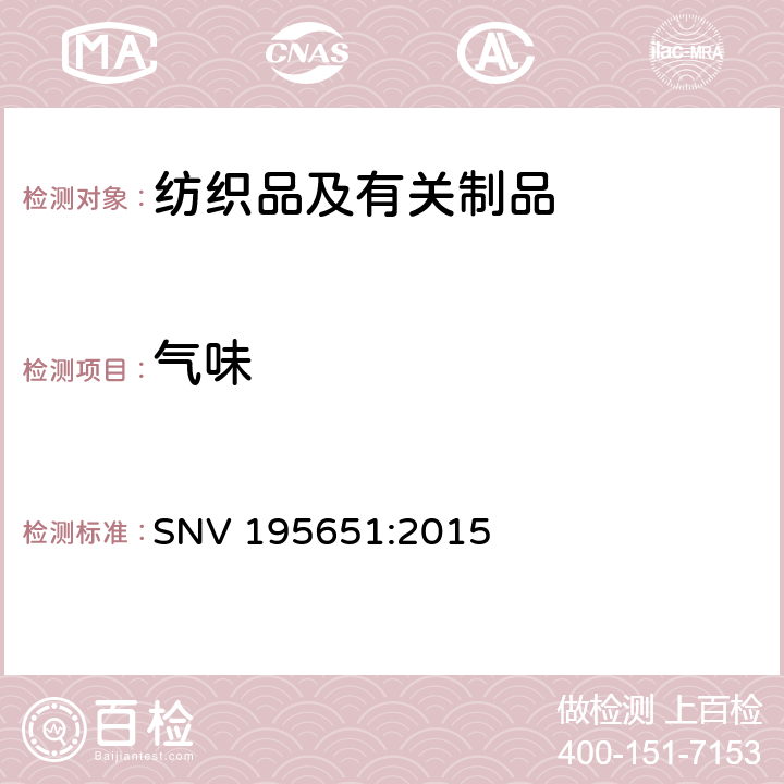 气味 纺织品- 鼻嗅异味试验 (感官测试) SNV 195651:2015