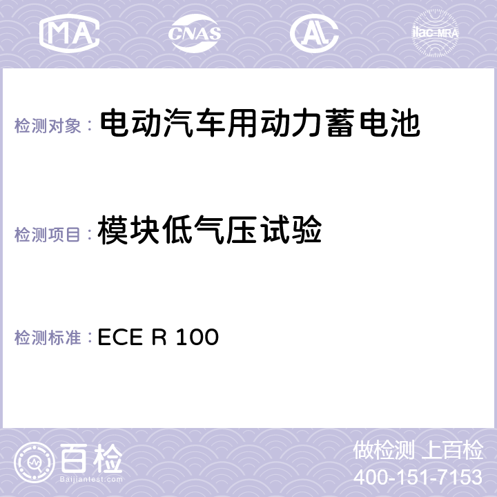 模块低气压试验 关于结构和功能安全方面的特殊要求对电池驱动的电动车认证的统一规定 ECE R 100