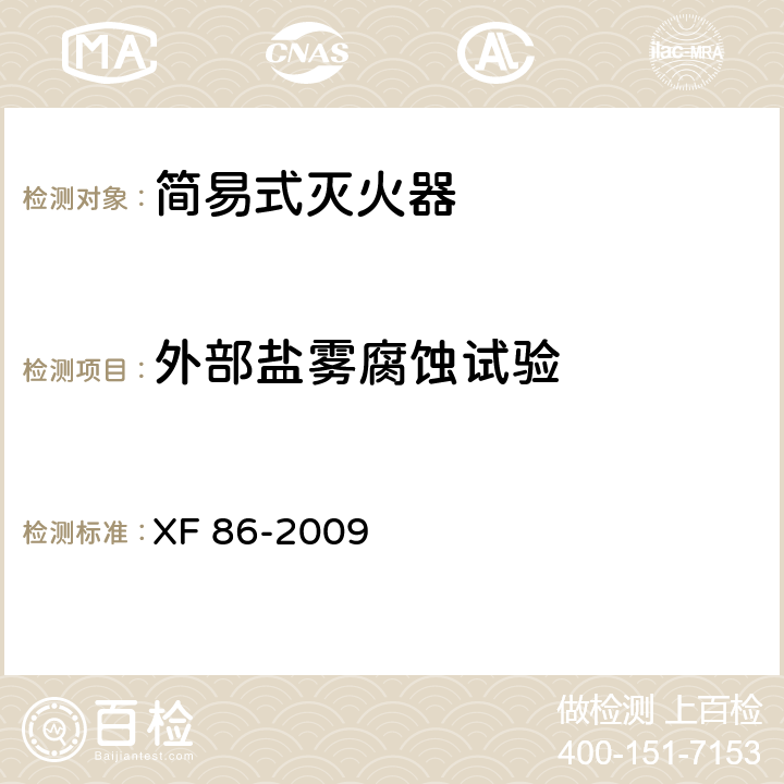 外部盐雾腐蚀试验 简易式灭火器 XF 86-2009 5.6.2