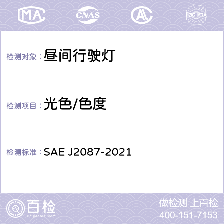光色/色度 昼间行驶灯 SAE J2087-2021 5.4、6.4