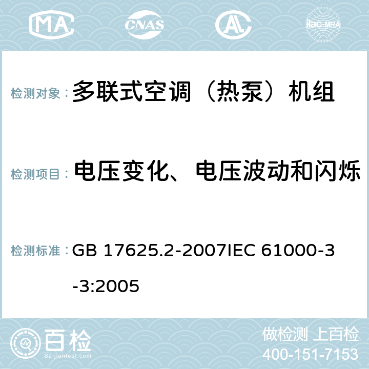 电压变化、电压波动和闪烁 电磁兼容 限值 对每相额定电流≤16A且无条件接入的设备在公用低压供电系统中产生的电压变化、电压波动和闪烁的限制 GB 17625.2-2007
IEC 61000-3-3:2005