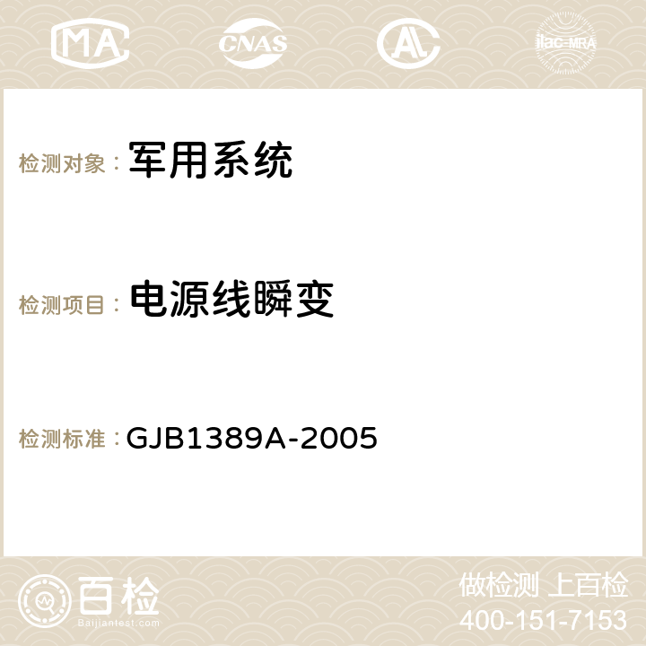 电源线瞬变 系统电磁兼容性要求 GJB1389A-2005