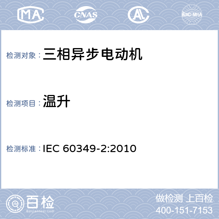 温升 《电力牵引 轨道机车车辆和公路车辆用旋转电机第2部分：电子变流器供电的交流电动机》 IEC 60349-2:2010 8.1