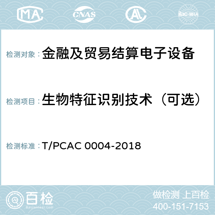 生物特征识别技术（可选） 银行卡自动柜员机（ATM）终端检测规范 T/PCAC 0004-2018 5.6.5