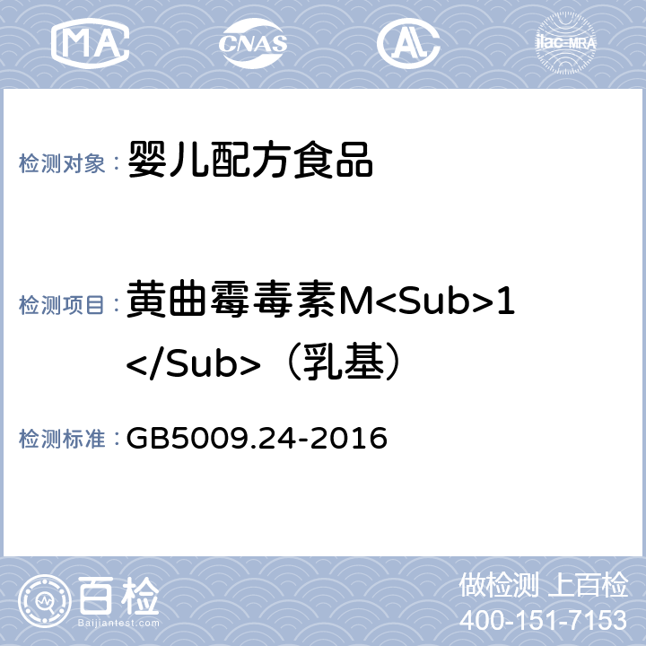 黄曲霉毒素M<Sub>1</Sub>（乳基） 食品安全国家标准 食品中黄曲霉毒素M族的测定 GB5009.24-2016