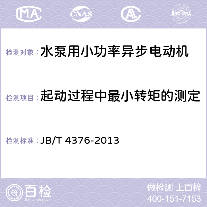 起动过程中最小转矩的测定 水泵用小功率异步电动机技术条件 JB/T 4376-2013 4.6