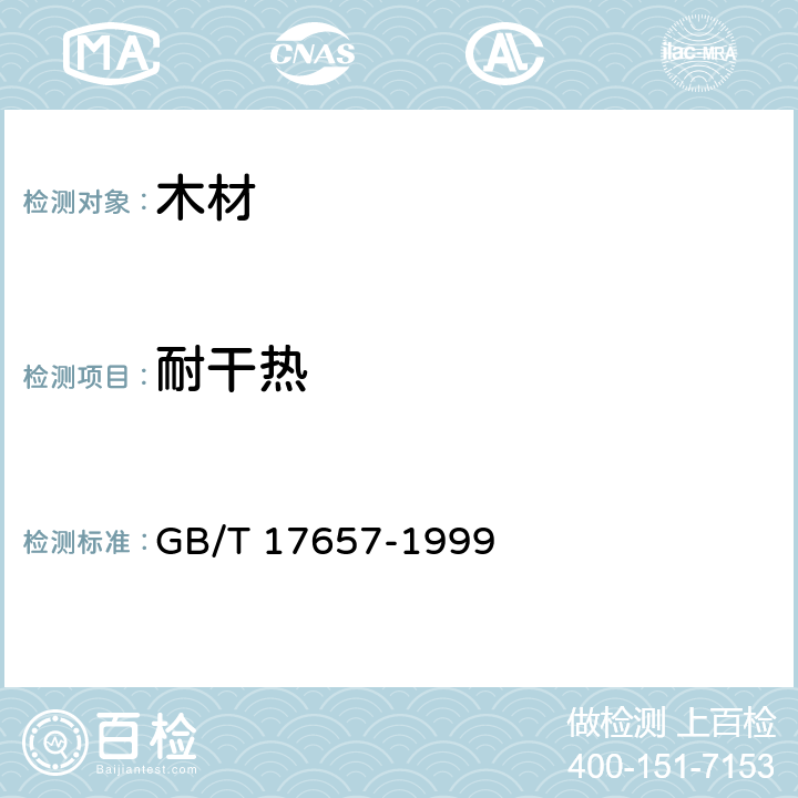 耐干热 人造板及饰面人造板理化性能试验方法 GB/T 17657-1999 4.42