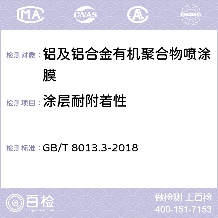 涂层耐附着性 铝及铝合金阳极氧化膜与有机聚合物膜 第3部分：有机聚合物喷涂膜 GB/T 8013.3-2018 6.12