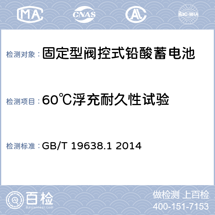 60℃浮充耐久性试验 固定型阀控式铅酸蓄电池 第1 部分:技术条件 GB/T 19638.1 2014 6.23