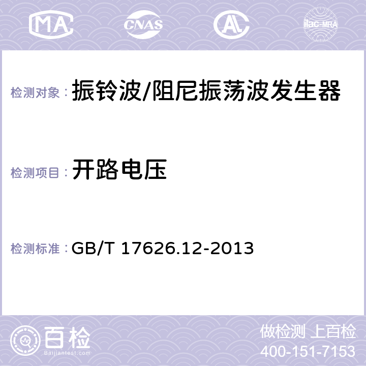 开路电压 GB/T 17626.12-2013 电磁兼容 试验和测量技术 振铃波抗扰度试验