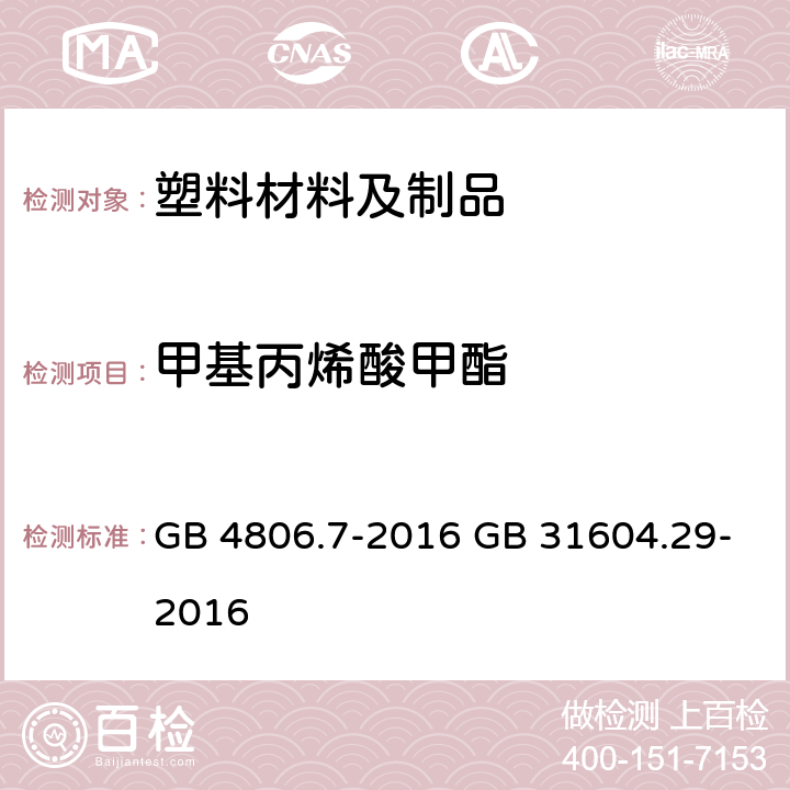 甲基丙烯酸甲酯 《食品安全国家标准 食品接触用塑料材料及制品》 5.1 迁移试验 《食品安全国家标准 食品接触材料及制品 甲基丙烯酸甲酯迁移量的测定》 GB 4806.7-2016 GB 31604.29-2016