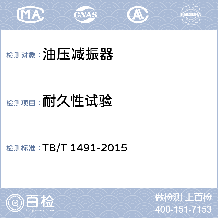 耐久性试验 《机车车辆油压减振器技术条件》 TB/T 1491-2015 6.5