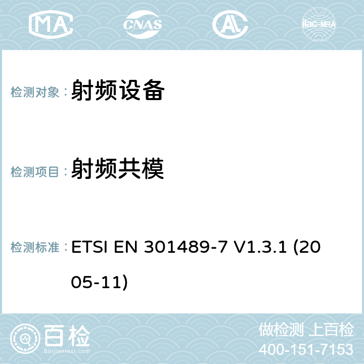 射频共模 电磁兼容性和射频频谱问题（ERM）; 射频设备和服务的电磁兼容性（EMC）标准;第7部分:数字蜂窝无线通信系统（GSM和DCS）移动和便携设备和辅助设备的特殊要求 ETSI EN 301489-7 V1.3.1 (2005-11) 7