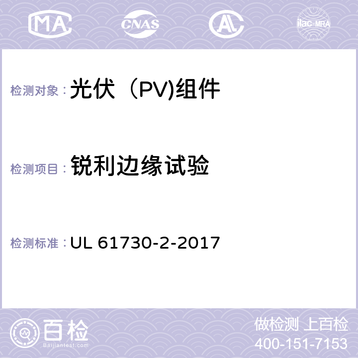 锐利边缘试验 光伏（PV)组件安全鉴定-第2部分：试验要求 UL 61730-2-2017 10.7