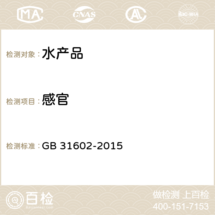 感官 食品安全国家标准 干海参 GB 31602-2015