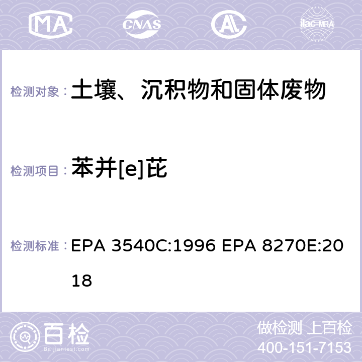 苯并[e]芘 索式萃取半挥发性有机物气相色谱质谱联用仪分析法 EPA 3540C:1996 EPA 8270E:2018