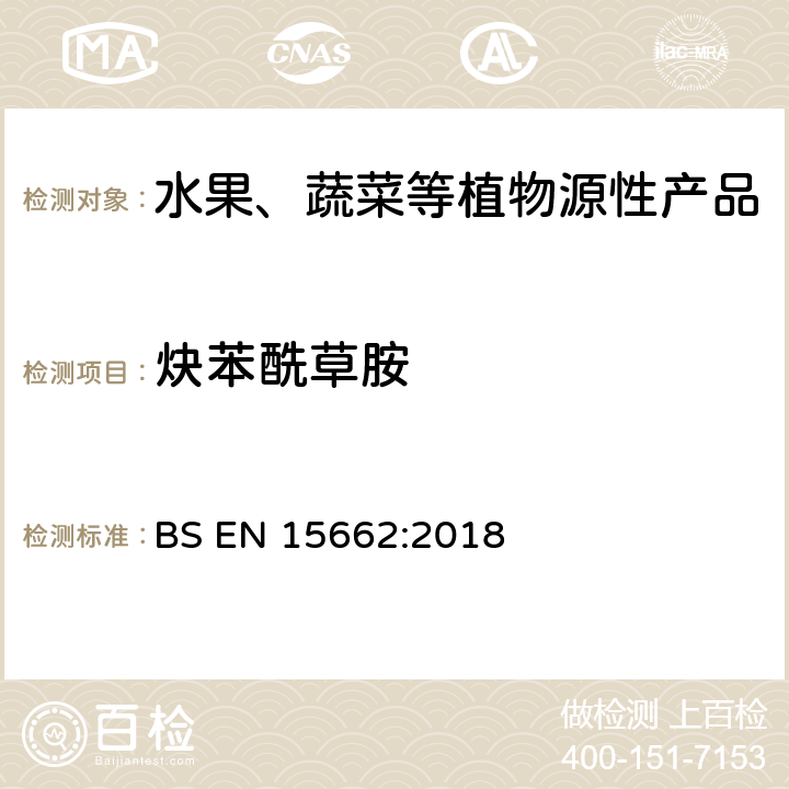 炔苯酰草胺 植物源食品-通过乙腈提取、分散SPE分配和净化之后使用GC-MS和/或LC-MS/MS测定农药残留-QuEChERS方法 BS EN 15662:2018