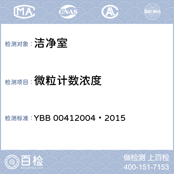 微粒计数浓度 药品包装材料生产厂房洁净室（区）的测试方法 YBB 00412004—2015 (6)