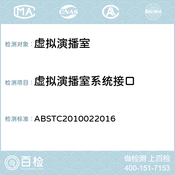 虚拟演播室系统接口 虚拟演播室系统技术要求和测量方法(暂行） ABSTC2010022016 4.5　