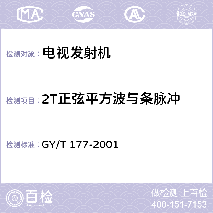 2T正弦平方波与条脉冲 电视发射机技术要求和测量方法 GY/T 177-2001 3.2