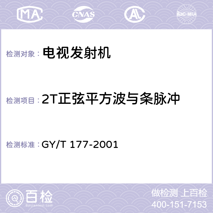 2T正弦平方波与条脉冲 GY/T 177-2001 电视发射机技术要求和测量方法