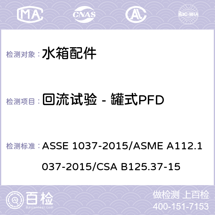 回流试验 - 罐式PFD 压力冲洗阀 ASSE 1037-2015/
ASME A112.1037-2015/
CSA B125.37-15 4.4