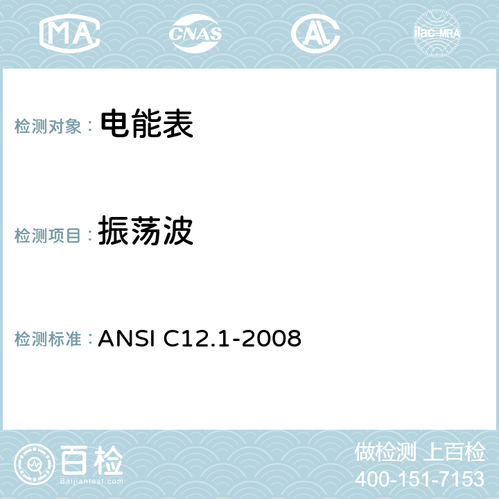 振荡波 电能表的电计量规范 ANSI C12.1-2008 4.7.3
