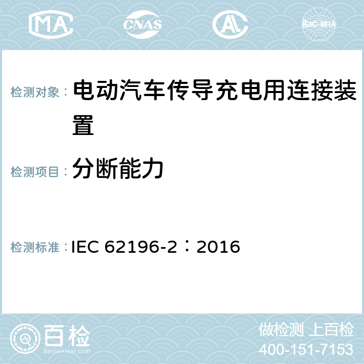 分断能力 电动汽车传导充电用连接装置第2部分：交流充电接口 IEC 62196-2：2016 22