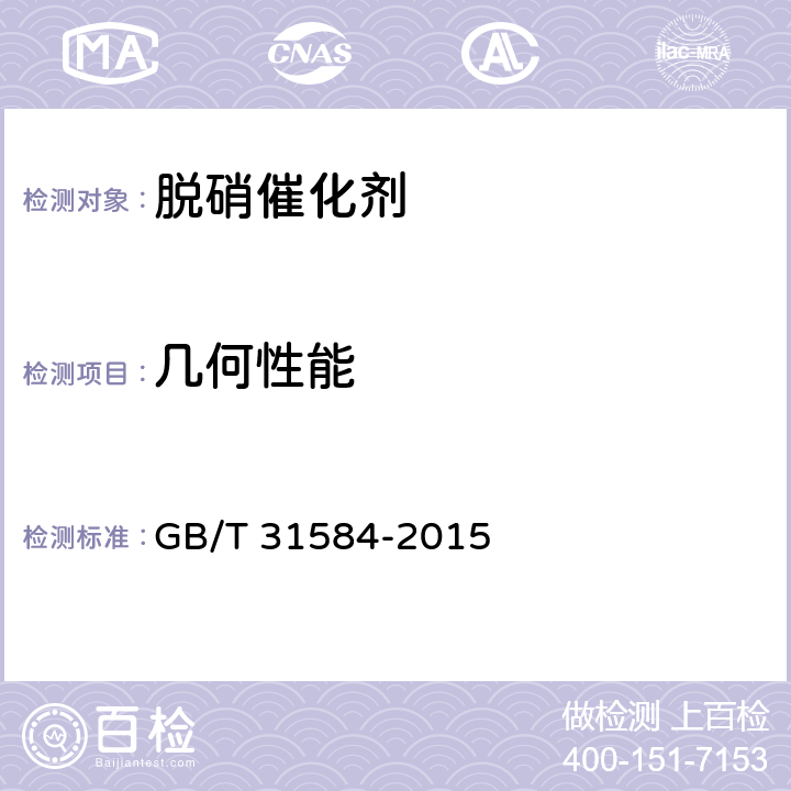 几何性能 GB/T 31584-2015 平板式烟气脱硝催化剂