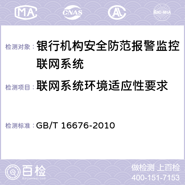 联网系统环境适应性要求 银行机构安全防范报警监控联网系统技术要求 GB/T 16676-2010 12