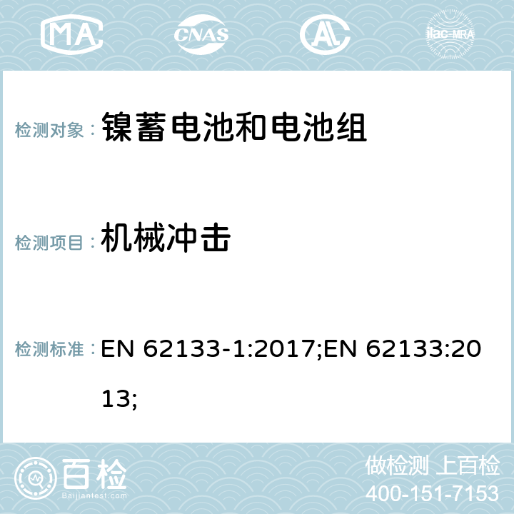 机械冲击 含碱性或非酸性电解质的蓄电池和蓄电池组-镍蓄电池和电池组 EN 62133-1:2017;EN 62133:2013; 7.3.4