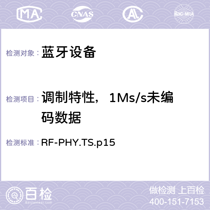 调制特性，1Ms/s未编码数据 射频物理层 RF-PHY.TS.p15 4.4.3