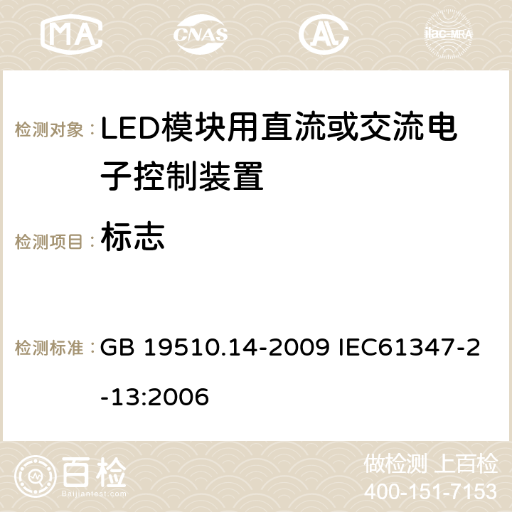 标志 灯的控制装置 第14部分：LED模块用直流或交流电子控制装置的特殊要求 GB 19510.14-2009 IEC61347-2-13:2006 7