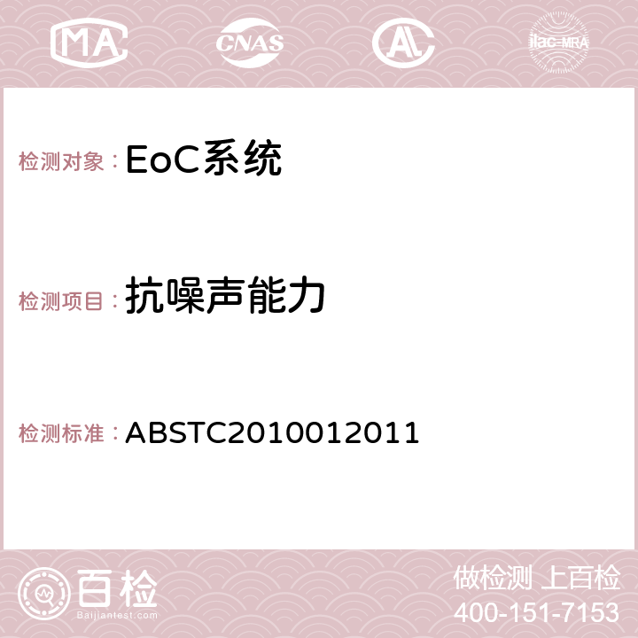 抗噪声能力 EoC系统测试方案 ABSTC2010012011 4.1